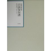 昭和年間法令全書〈第15巻-7〉昭和16年 [全集叢書]