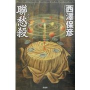 聯愁殺(ミステリー・リーグ) [単行本]