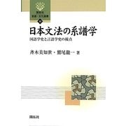日本文法の系譜学―国語学史と言語学史の接点(開拓社言語・文化選書) [全集叢書]