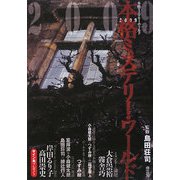 本格ミステリー・ワールド〈2009〉 [単行本]