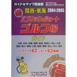 関西・東海マル得パブリック&ショートゴルフ場ガイド〈2004/2005年版〉(ガイド&マップ倶楽部〈19〉) [単行本]
