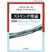 ストリング理論 2 [単行本]