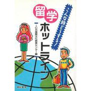 留学ホットライン―こんな時どうする! [単行本]