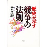 歴史が示す競争の法則 [単行本]