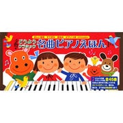 どうようクラシック名曲ピアノえほん（おととあそぼうシリーズ 5） [絵本]