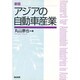 新版 アジアの自動車産業 [単行本]