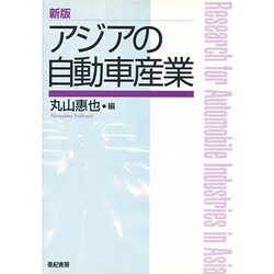 新版 アジアの自動車産業 [単行本]