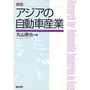 新版 アジアの自動車産業 [単行本]