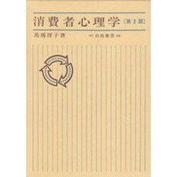 消費者心理 第2版