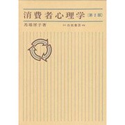 消費者心理 第2版