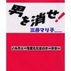 男を消せ!―ノルウェーを変えた女のクーデター [単行本]