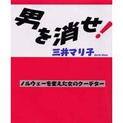 男を消せ!―ノルウェーを変えた女のクーデター [単行本]