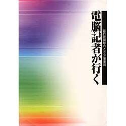電脳記者が行く [単行本]