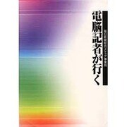 電脳記者が行く [単行本]