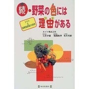 続・野菜の色には理由がある―トマト&緑黄食野菜の効用 [単行本]