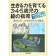 生きる力を育てる3・4・5歳児の絵の指導―幼児の絵のとらえ方・導き方 新装版 [単行本]
