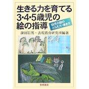 生きる力を育てる3・4・5歳児の絵の指導―幼児の絵のとらえ方・導き方 新装版 [単行本]