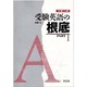 大学入試 受験英語の根底 1 [全集叢書]