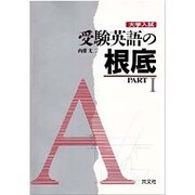 大学入試 受験英語の根底 1 [全集叢書]