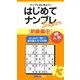 はじめてナンプレSuper初級編〈13〉(ナンプレガーデンBOOK★ナンプレSuperシリーズ) [新書]