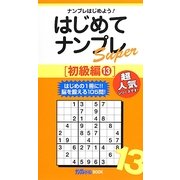 はじめてナンプレSuper初級編〈13〉(ナンプレガーデンBOOK★ナンプレSuperシリーズ) [新書]