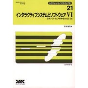 インタラクティブシステムとソフトウェア〈6〉―日本ソフトウェア科学会WISS'98(レクチャーノート ソフトウェア学〈21〉) [全集叢書]