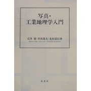 写真・工業地理学入門 [単行本]