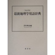 最新地理学用語辞典 改訂版 [事典辞典]