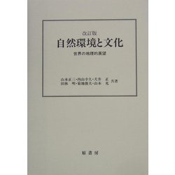 自然環境と文化―世界の地理的展望 改訂版 [単行本]