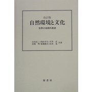 自然環境と文化―世界の地理的展望 改訂版 [単行本]