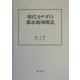 現代カナダの都市地域構造 [単行本]