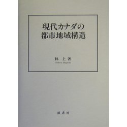 現代カナダの都市地域構造 [単行本]
