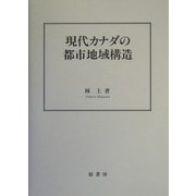 現代カナダの都市地域構造 [単行本]