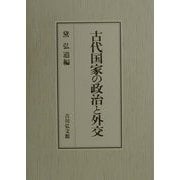 古代国家の政治と外交 [単行本]