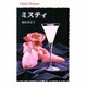 ミスティ(クリスタルロマンス) [新書]