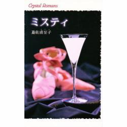 ミスティ(クリスタルロマンス) [新書]