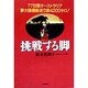 挑戦する脚―77日間オーストラリア夢大陸横断走り旅4200キロ! [単行本]