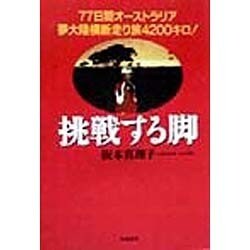 挑戦する脚―77日間オーストラリア夢大陸横断走り旅4200キロ! [単行本]
