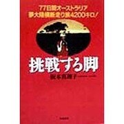 挑戦する脚―77日間オーストラリア夢大陸横断走り旅4200キロ! [単行本]