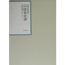昭和年間法令全書〈第15巻-13〉昭和16年 [全集叢書]