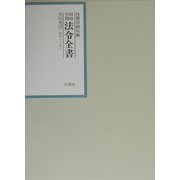昭和年間法令全書〈第15巻-13〉昭和16年 [全集叢書]