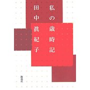 私の歳時記 [単行本]