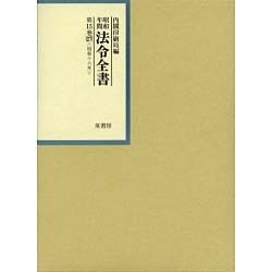 ヨドバシ.com - 昭和年間法令全書 第15巻ノ27 昭和16年 [全集叢書