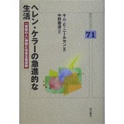 ヘレン・ケラーの急進的な生活―「奇跡の人」神話と社会主義運動(明石ライブラリー) [全集叢書]