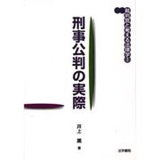 刑事公判の実際(裁判官と考える法律学〈3〉) [全集叢書]