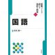国語(授業づくりで変える高校の教室〈2〉) [全集叢書]