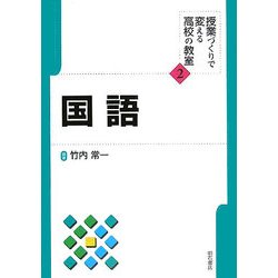 国語(授業づくりで変える高校の教室〈2〉) [全集叢書]