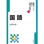 国語(授業づくりで変える高校の教室〈2〉) [全集叢書]