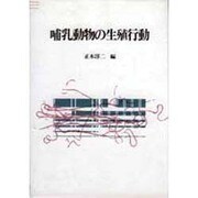 哺乳動物の生殖行動 [単行本]
