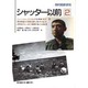シャッター以前〈2〉―岡村昭彦研究 [単行本]